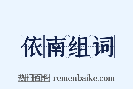 依南组词是什么意思的图片